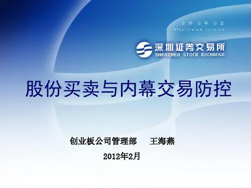 第四期董秘培训--内幕交易防控及案例分析
