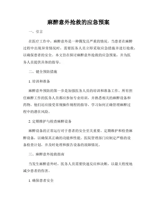 麻醉意外抢救的应急预案