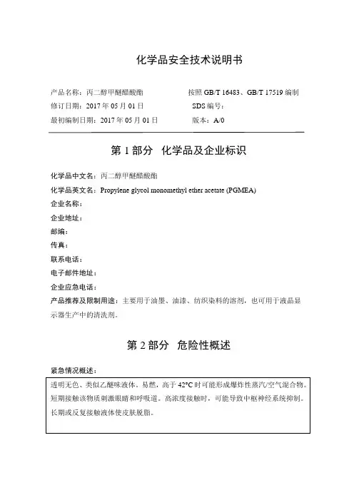 丙二醇甲醚醋酸酯SDS