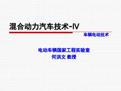 第三章 混合动力汽车技术-4(动力耦合技术)