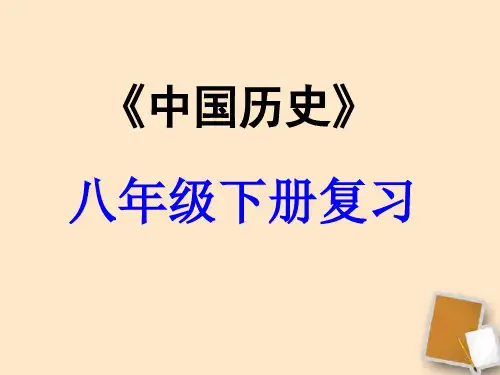 中国历史八年级下册复习PPT课件 人教版