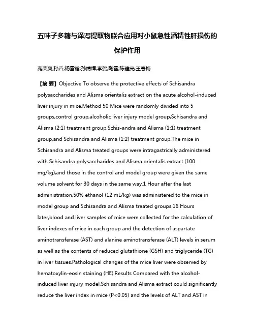 五味子多糖与泽泻提取物联合应用对小鼠急性酒精性肝损伤的保护作用