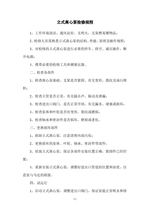 立式离心泵检修规程