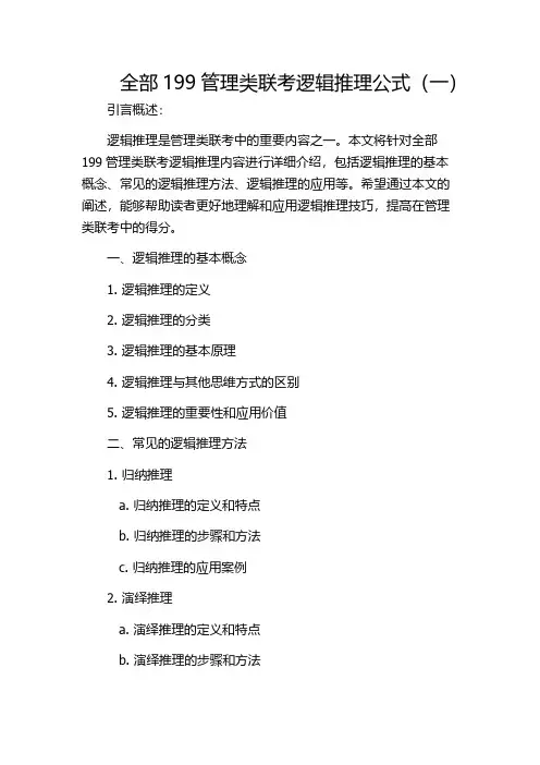 全部199管理类联考逻辑推理公式(一)
