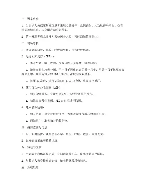 心源性猝死的应急预案