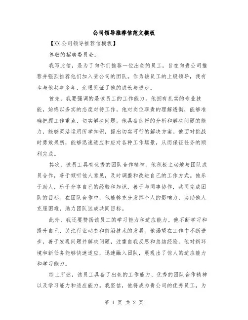 公司领导推荐信范文模板