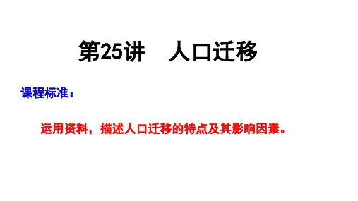 2024届高考地理一轮复习课件+第25讲 人口迁移