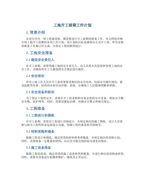 工地开工前期工作计划