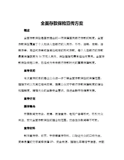 全面存款保险宣传方案