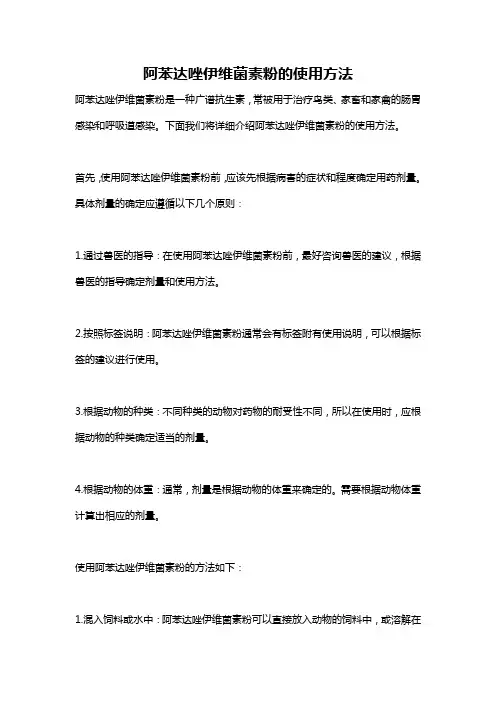 阿苯达唑伊维菌素粉的使用方法