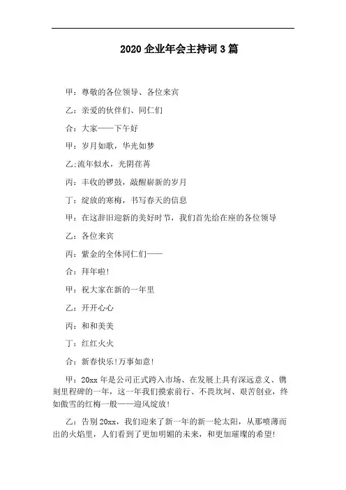 2020企业年会主持词3篇