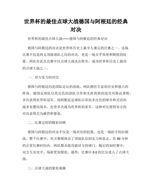 世界杯的最佳点球大战德国与阿根廷的经典对决