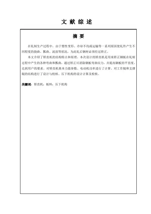 板料矫直机设计-文献综述