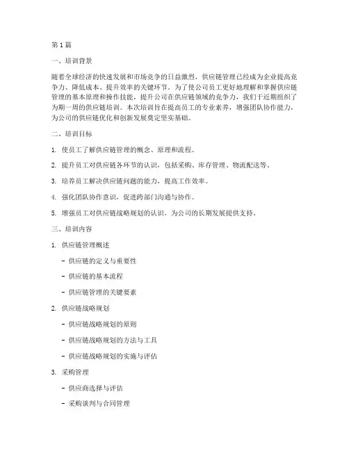 公司供应链培训总结范文(3篇)