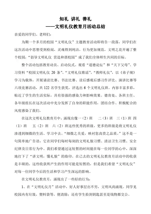 知礼 讲礼 善礼 文明礼仪活动总结