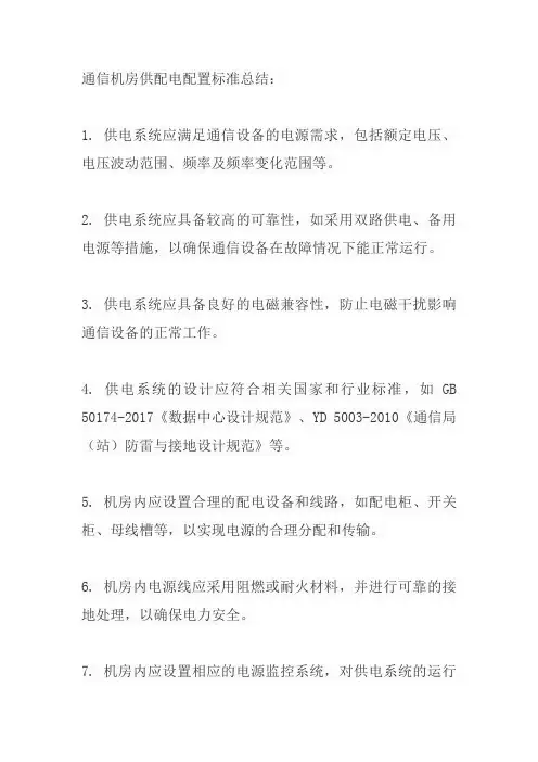 通信机房供配电配置标准