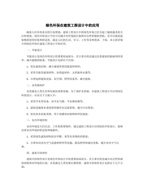 绿色环保在建筑工程设计中的应用