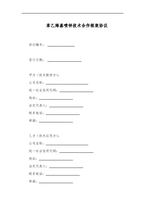 苯乙烯喷锌技术协议书