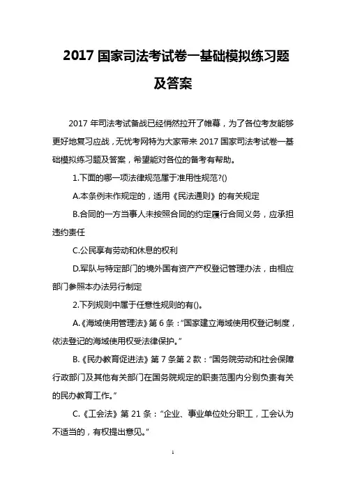 2017国家司法考试卷一基础模拟练习题及答案