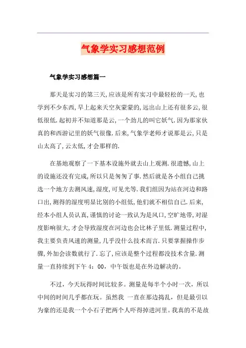 气象学实习感想范例
