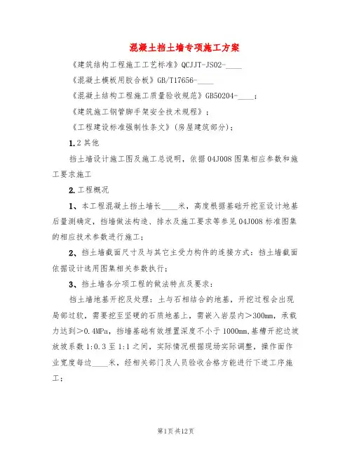 混凝土挡土墙专项施工方案(2篇)