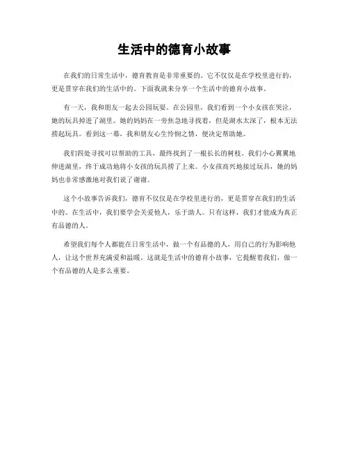 生活中的德育小故事