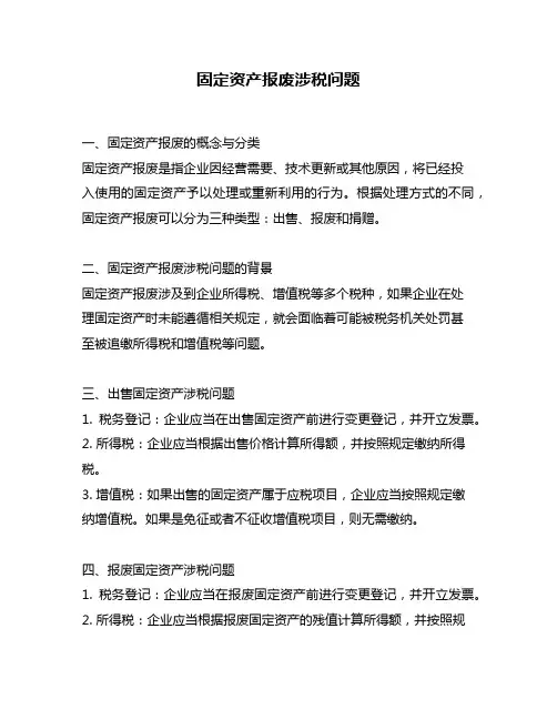 固定资产报废涉税问题
