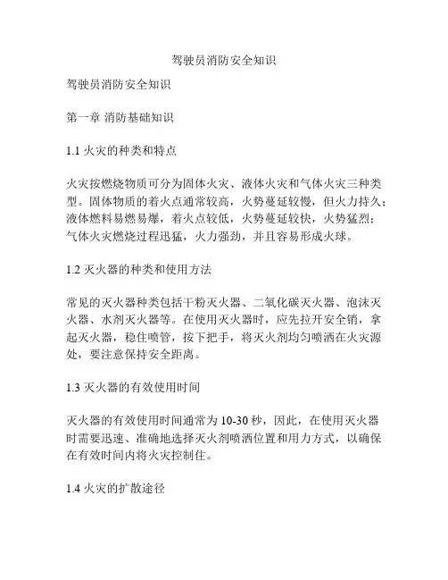 驾驶员消防安全知识