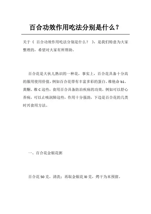 百合功效作用吃法分别是什么？