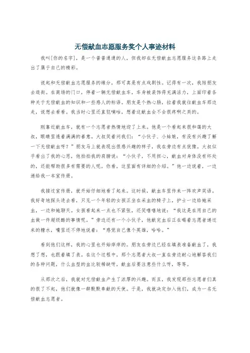 无偿献血志愿服务奖个人事迹材料