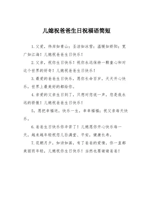 儿媳祝爸爸生日祝福语简短
