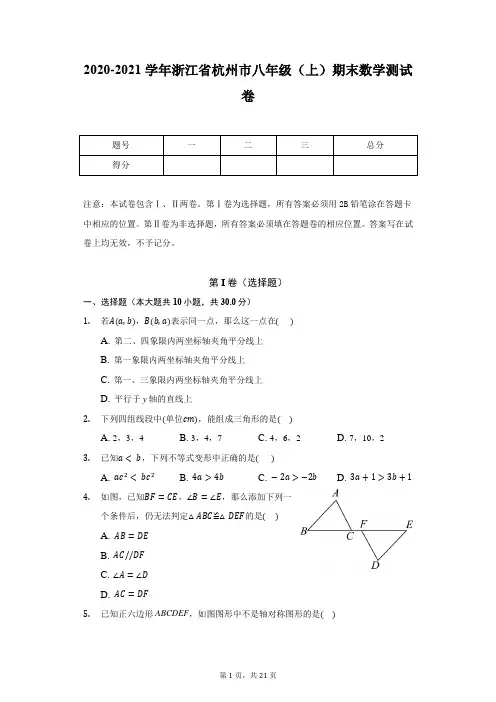 2020-2021学年浙江省杭州市八年级(上)期末数学测试卷