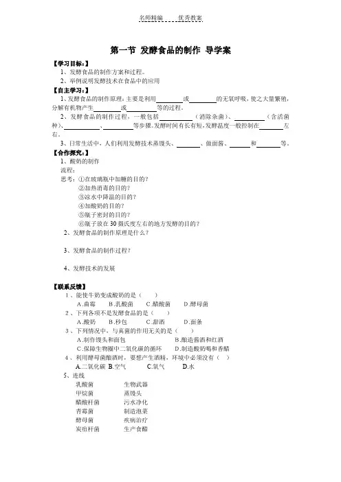 冀教版八上第一节《发酵食品的制作》word学案