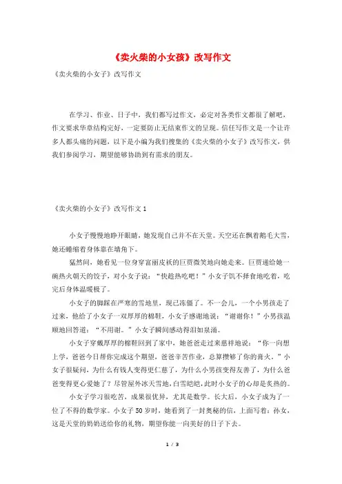 《卖火柴的小女孩》改写作文