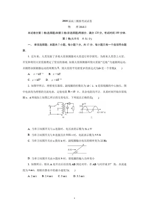 (物理)江苏省南京师范大学附属中学2018届高三5月模拟考试物理试题 Word版含答案