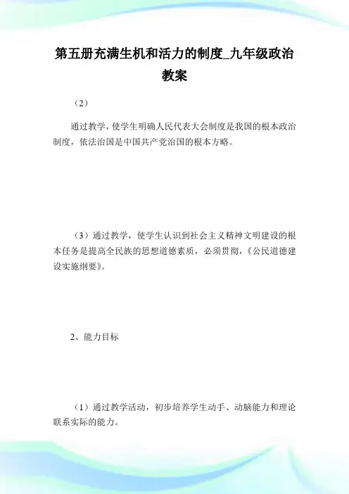 第5册充满生机和活力的制度_9年级政治教案完整篇.doc
