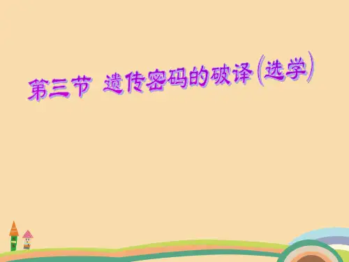高一生物遗传密码的破译PPT优秀课件