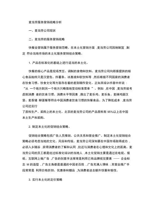 浅析麦当劳的服务营销战略与策略