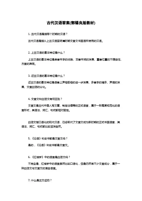 古代汉语答案(郭锡良版教材)