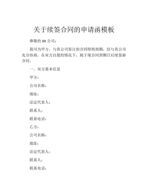 关于续签合同的申请函模板