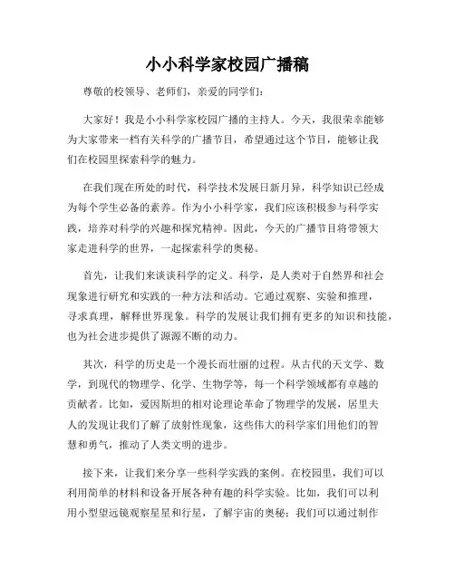 小小科学家校园广播稿