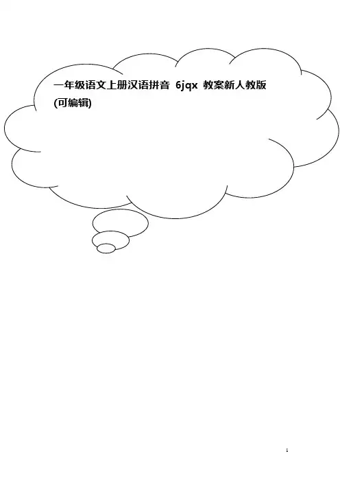 一年级语文上册汉语拼音6jqx教案新人教版