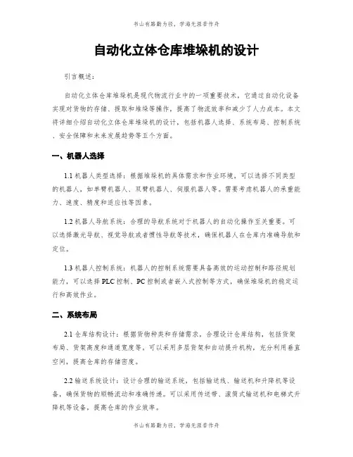 自动化立体仓库堆垛机的设计