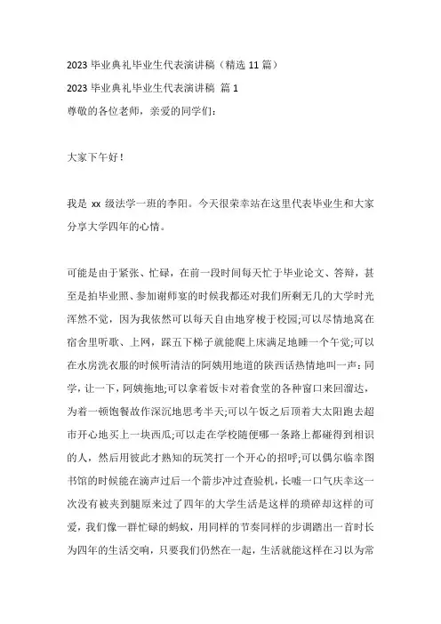 2023毕业典礼毕业生代表演讲稿(精选11篇)