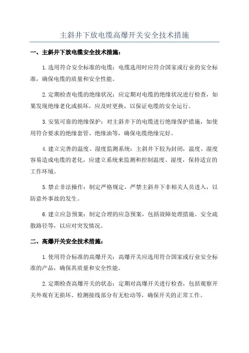 主斜井下放电缆高爆开关安全技术措施
