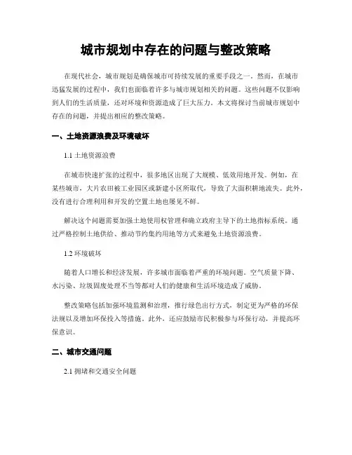 城市规划中存在的问题与整改策略