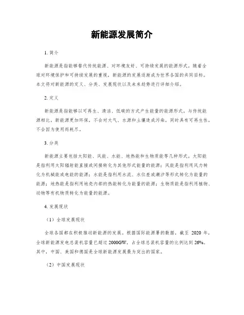 新能源发展简介