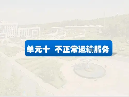 《民航机场地面服务》CH10不正常运输服务