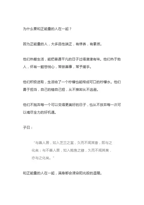 为什么要和正能量的人在一起？(深度好文)