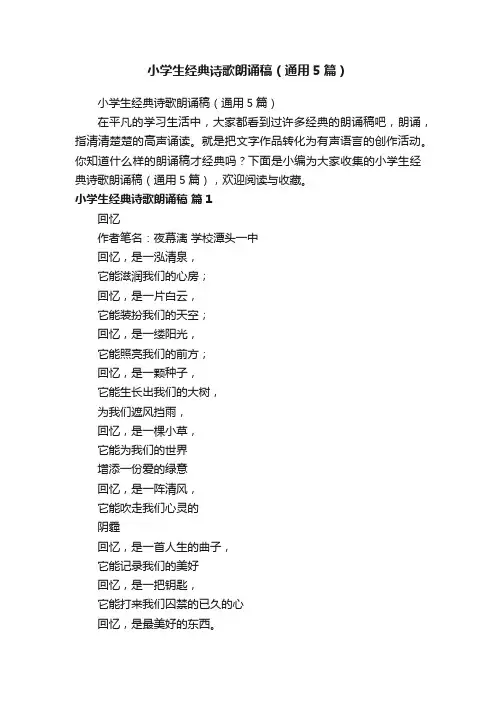 小学生经典诗歌朗诵稿（通用5篇）